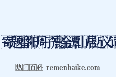 寄题番阳周子震金潭山居近义词是什么意思的图片